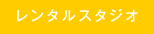 レンタルスタジオ
