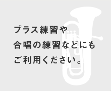 ブラス練習や合唱の練習などにもご利用ください。