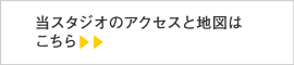 当スタジオのアクセスと地図はこちら