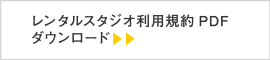 レンタルスタジオ利用規約PDFダウンロード