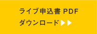 ライブ申込書PDFダウンロード