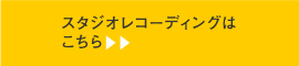 スタジオレコーディングはこちら
