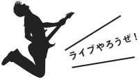 ライブやろうぜ！