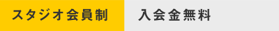 スタジオ会員制　入会金無料