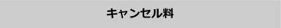 キャンセル料