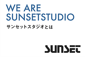 WE ARE SUNSET STUDIO　サンセットスタジオとは