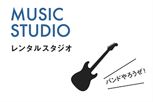 MUSIC STUDIO　レンタルスタジオ