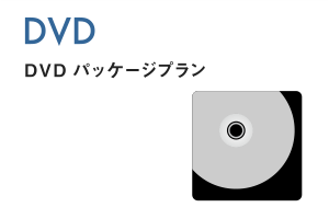 DVD　DVD パッケージプラン